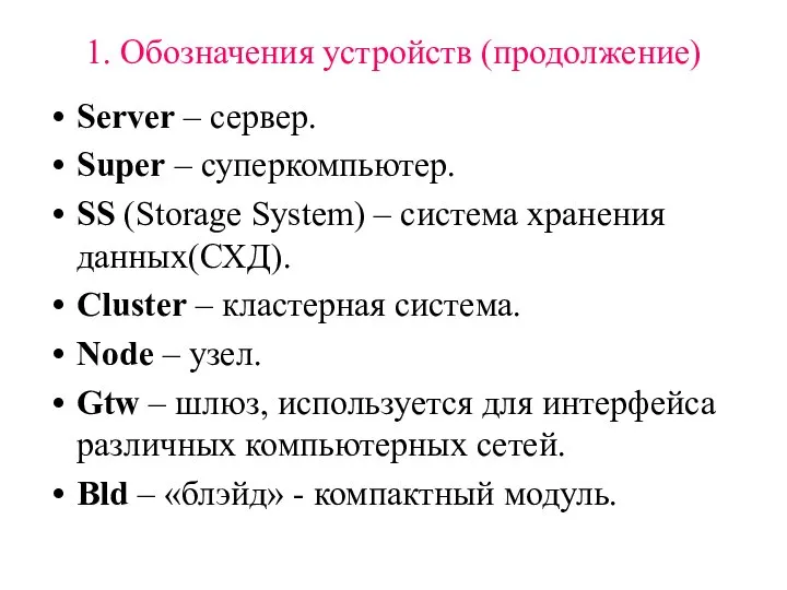 1. Обозначения устройств (продолжение) Server – сервер. Super – суперкомпьютер. SS