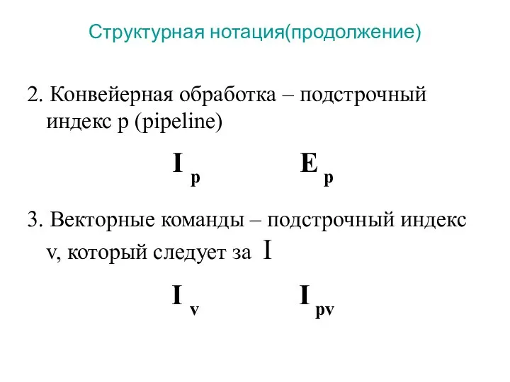 Структурная нотация(продолжение) 2. Конвейерная обработка – подстрочный индекс p (pipeline) I