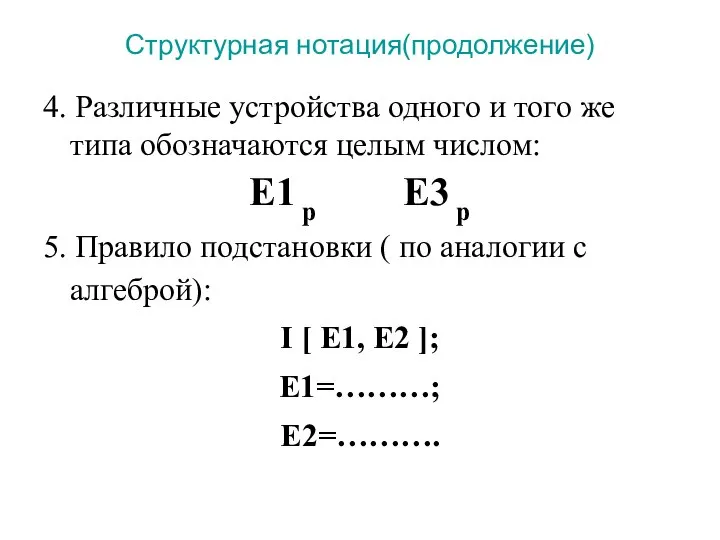 Структурная нотация(продолжение) 4. Различные устройства одного и того же типа обозначаются