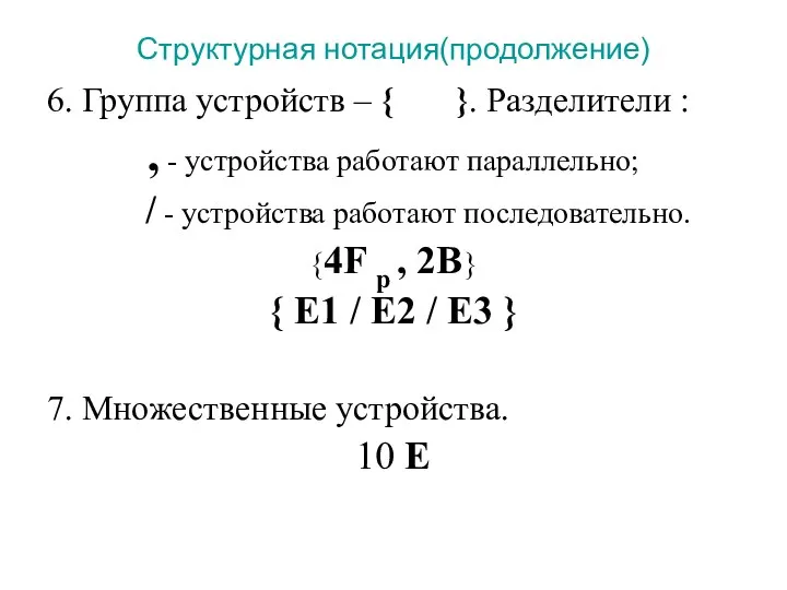 Структурная нотация(продолжение) 6. Группа устройств – { }. Разделители : ,