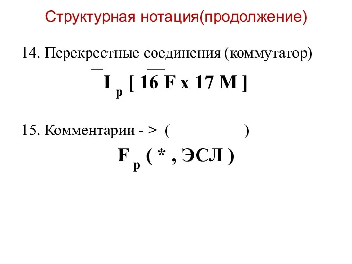 Структурная нотация(продолжение) 14. Перекрестные соединения (коммутатор) ____ ______ I p [