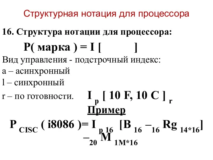 Структурная нотация для процессора 16. Структура нотации для процессора: P( марка