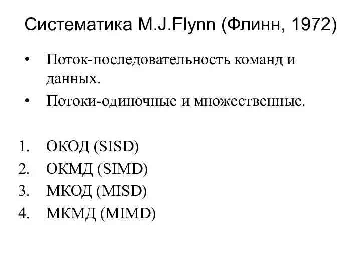 Систематика M.J.Flynn (Флинн, 1972) Поток-последовательность команд и данных. Потоки-одиночные и множественные.