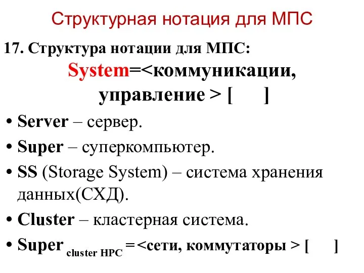 Структурная нотация для МПС 17. Структура нотации для МПС: System= управление