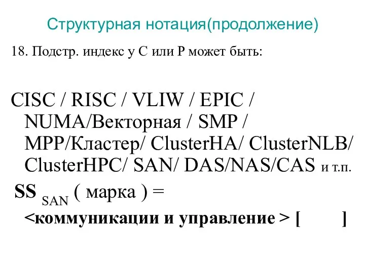 Структурная нотация(продолжение) 18. Подстр. индекс у C или P может быть: