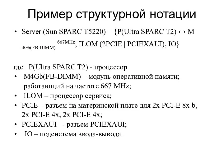 Пример структурной нотации Server (Sun SPARC T5220) = {P(Ultra SPARC T2)