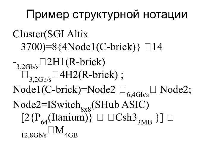 Пример структурной нотации Cluster(SGI Altix 3700)=8{4Node1(C-brick)} ?14 -3,2Gb/s?2H1(R-brick) ?3,2Gb/s?4H2(R-brick) ; Node1(C-brick)=Node2