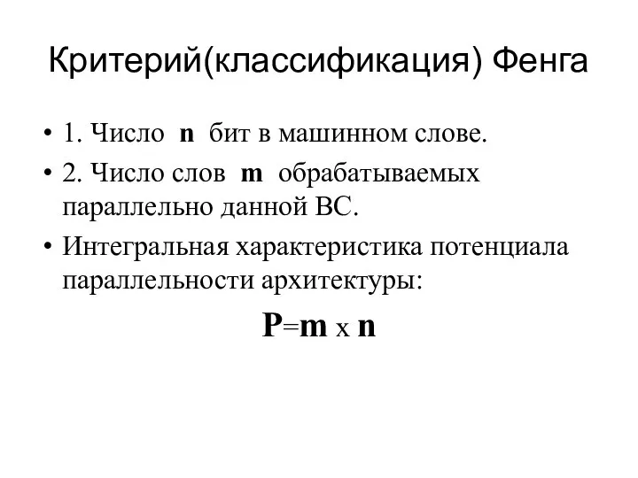 Критерий(классификация) Фенга 1. Число n бит в машинном слове. 2. Число