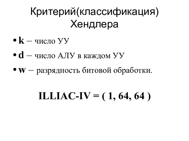 Критерий(классификация) Хендлера k – число УУ d – число АЛУ в