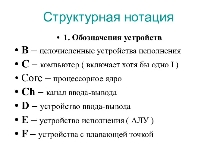 Структурная нотация 1. Обозначения устройств B – целочисленные устройства исполнения C