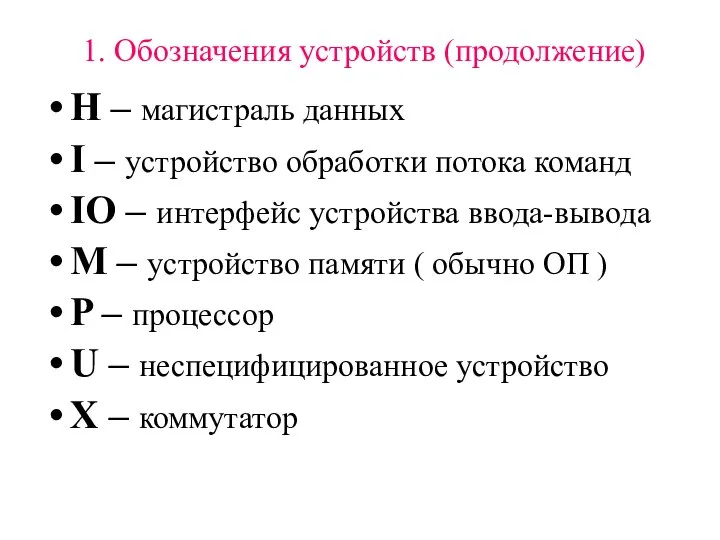 1. Обозначения устройств (продолжение) H – магистраль данных I – устройство