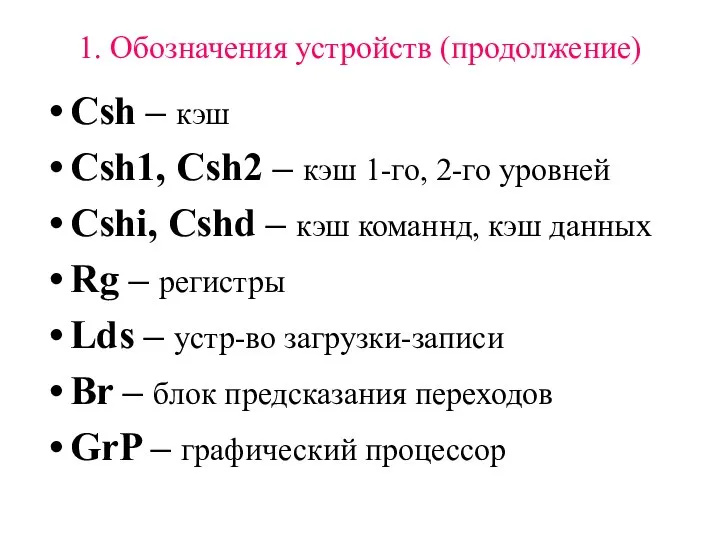 1. Обозначения устройств (продолжение) Csh – кэш Csh1, Csh2 – кэш
