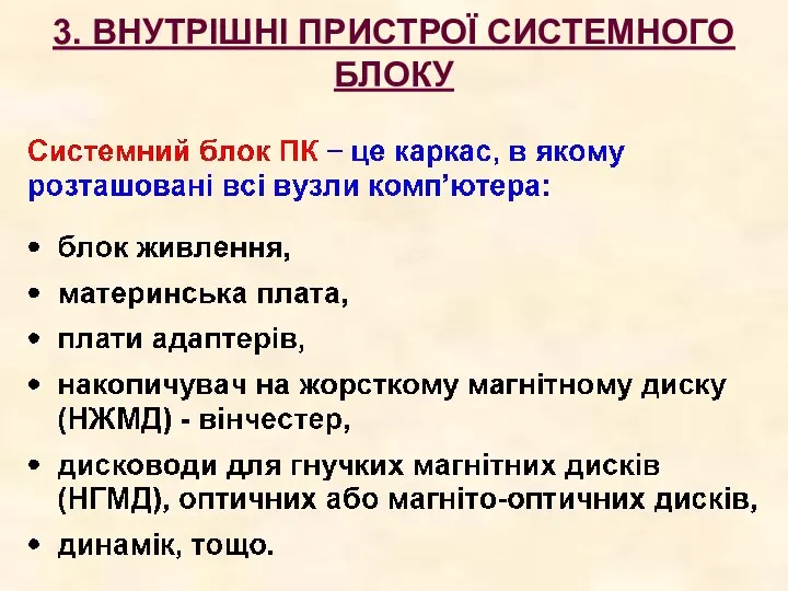 3. ВНУТРІШНІ ПРИСТРОЇ СИСТЕМНОГО БЛОКУ