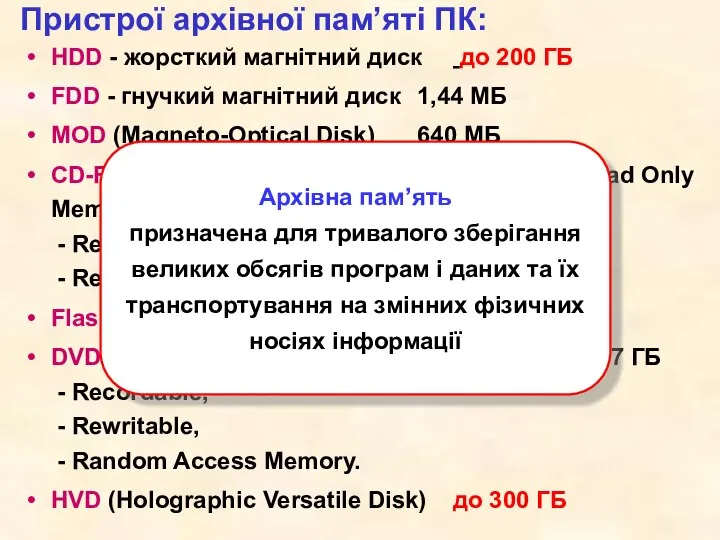 Пристрої архівної пам’яті ПК: HDD - жорсткий магнітний диск до 200