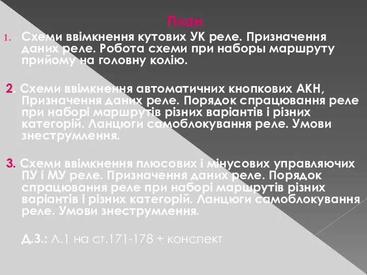 План Схеми ввімкнення кутових УК реле. Призначення даних реле. Робота схеми