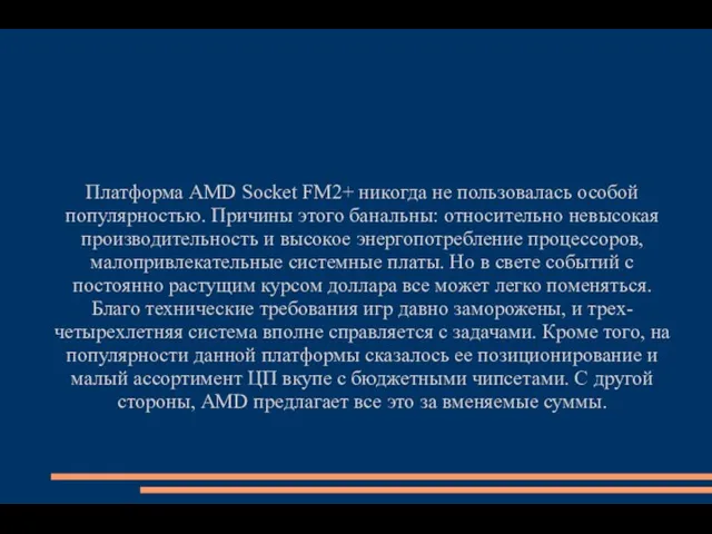 Платформа AMD Socket FM2+ никогда не пользовалась особой популярностью. Причины этого