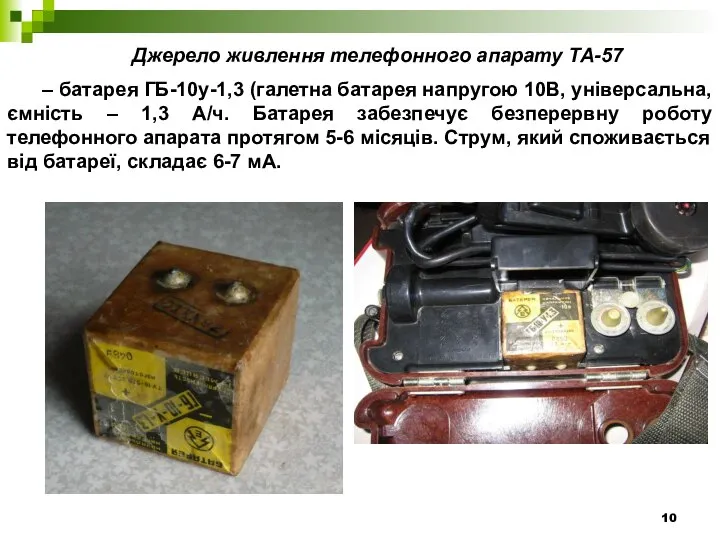 Джерело живлення телефонного апарату ТА-57 – батарея ГБ-10у-1,3 (галетна батарея напругою