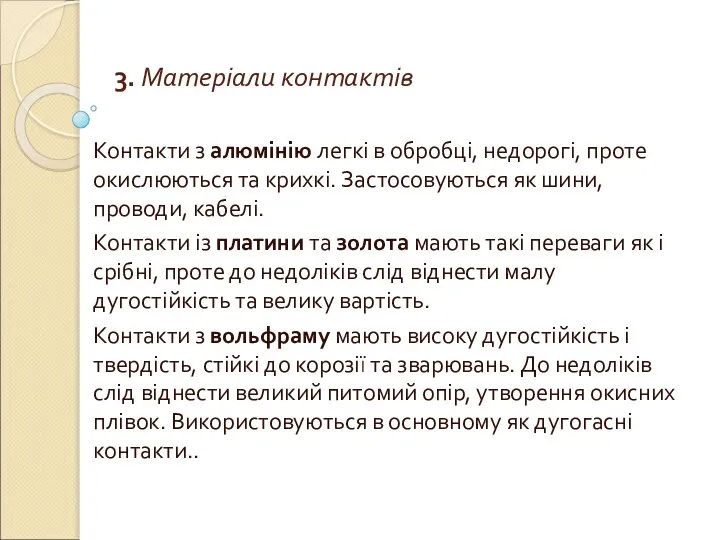 3. Матеріали контактів Контакти з алюмінію легкі в обробці, недорогі, проте