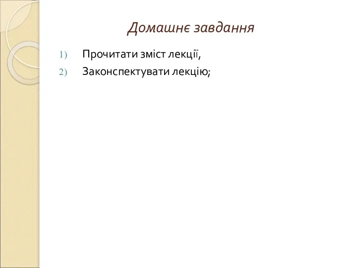 Домашнє завдання Прочитати зміст лекції, Законспектувати лекцію;