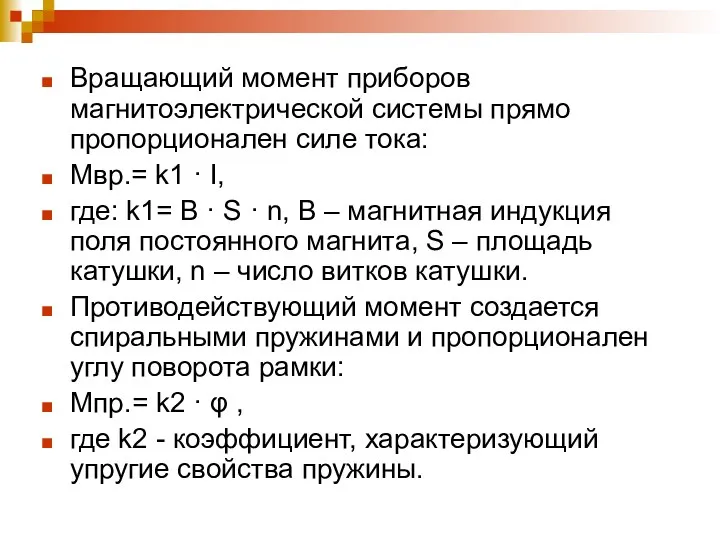 Вращающий момент приборов магнитоэлектрической системы прямо пропорционален силе тока: Mвр.= k1