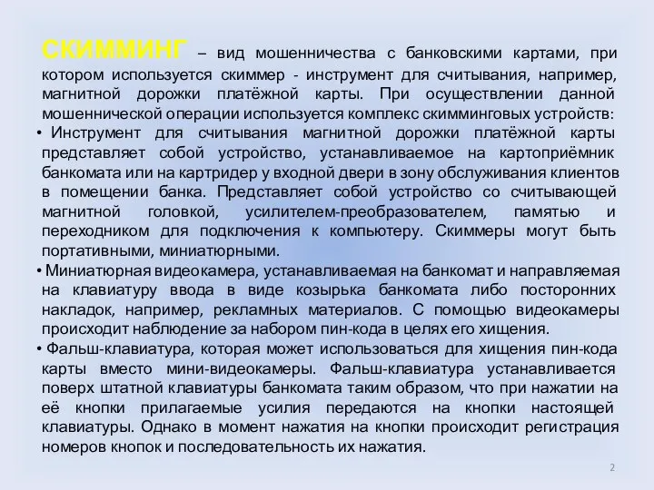 СКИММИНГ – вид мошенничества с банковскими картами, при котором используется скиммер