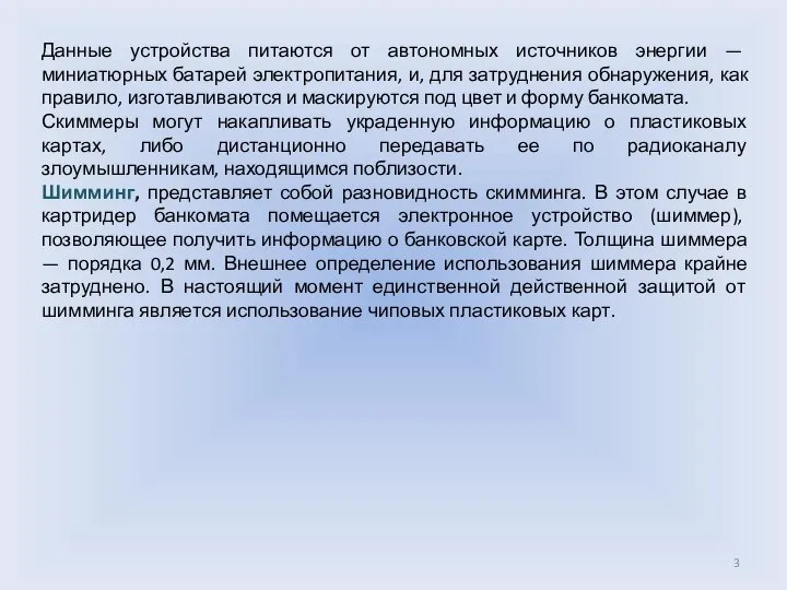 Данные устройства питаются от автономных источников энергии — миниатюрных батарей электропитания,