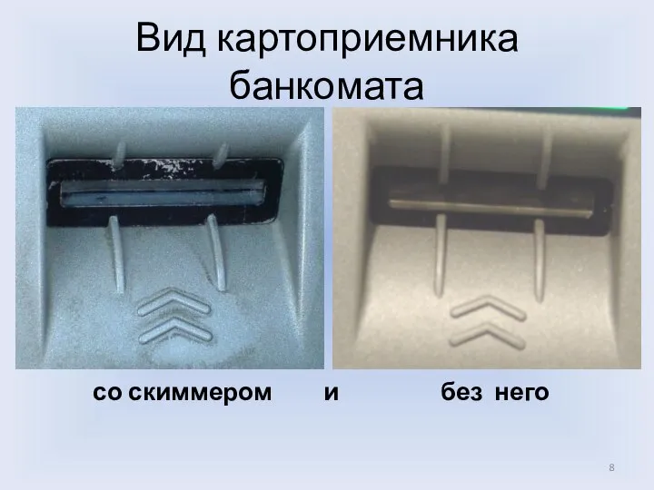 Вид картоприемника банкомата со скиммером без него и