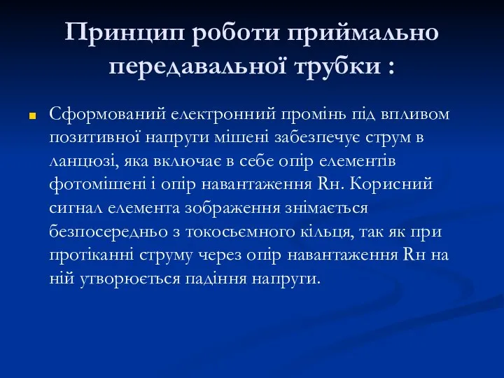 Принцип роботи приймально передавальної трубки : Сформований електронний промінь під впливом