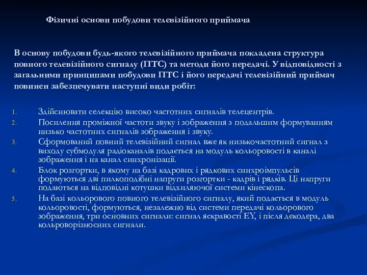 Фізичні основи побудови телевізійного приймача В основу побудови будь-якого телевізійного приймача