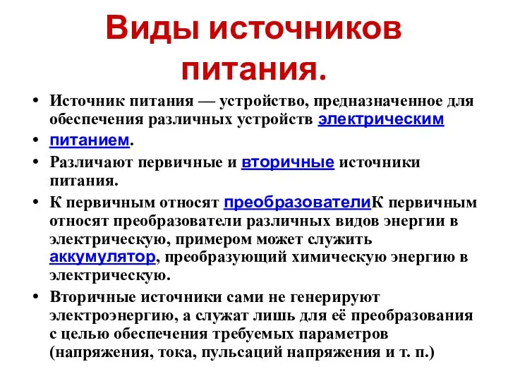 Виды источников питания. Источник питания — устройство, предназначенное для обеспечения различных