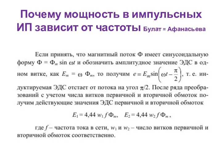 Почему мощность в импульсных ИП зависит от частоты Булат = Афанасьева