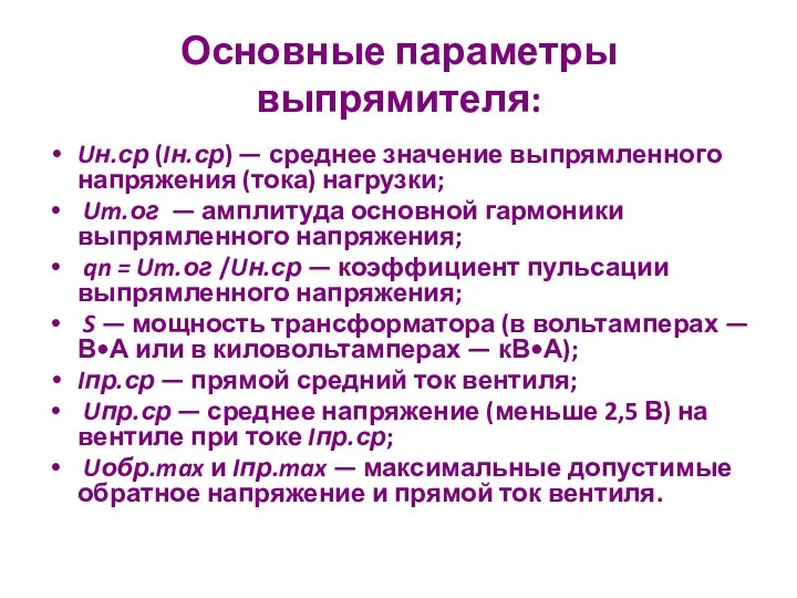 Основные параметры выпрямителя: Uн.ср (Iн.ср) — среднее значение выпрямленного напряжения (тока)