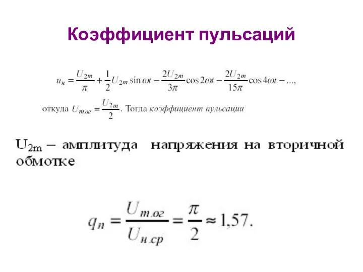 Коэффициент пульсаций