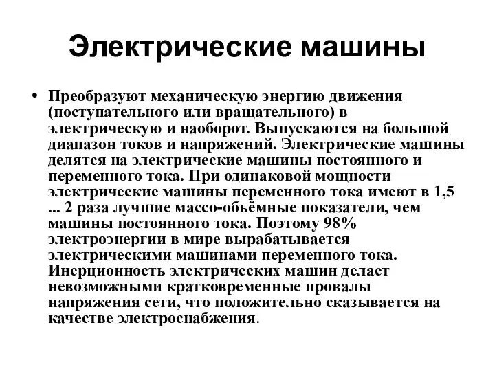 Электрические машины Преобразуют механическую энергию движения (поступательного или вращательного) в электрическую