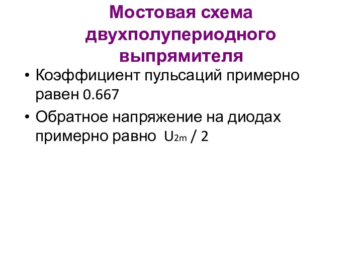 Мостовая схема двухполупериодного выпрямителя Коэффициент пульсаций примерно равен 0.667 Обратное напряжение