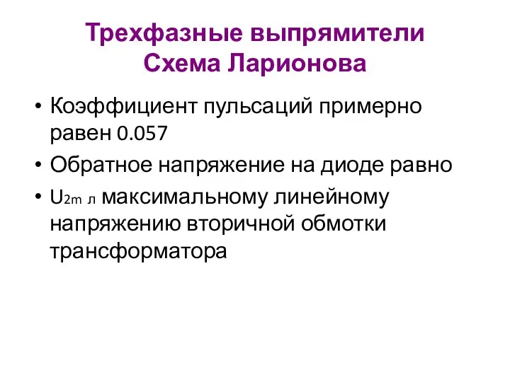 Трехфазные выпрямители Схема Ларионова Коэффициент пульсаций примерно равен 0.057 Обратное напряжение