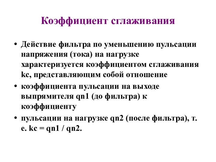 Коэффициент сглаживания Действие фильтра по уменьшению пульсации напряжения (тока) на нагрузке