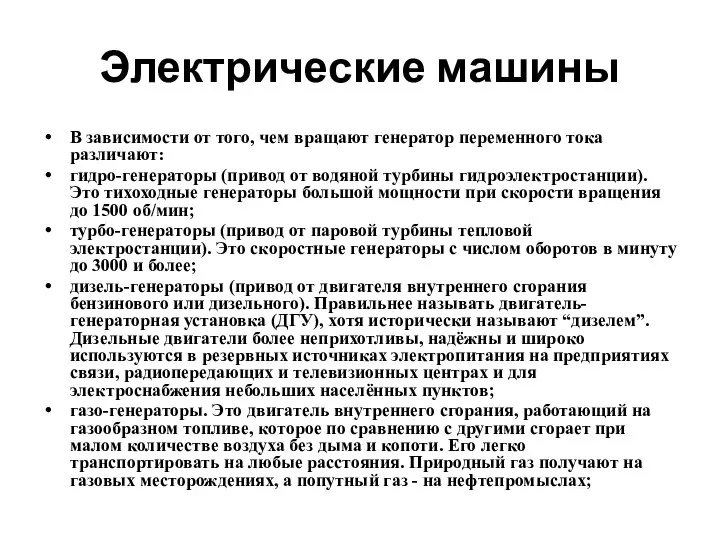 Электрические машины В зависимости от того, чем вращают генератор переменного тока