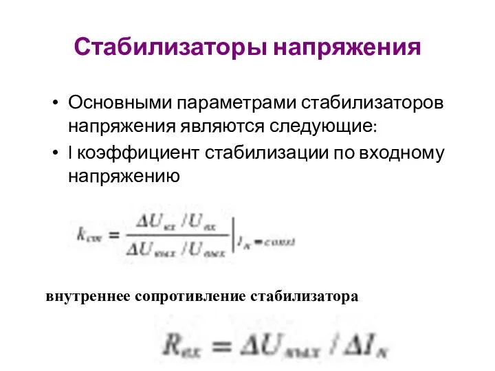 Стабилизаторы напряжения Основными параметрами стабилизаторов напряжения являются следующие: l коэффициент стабилизации