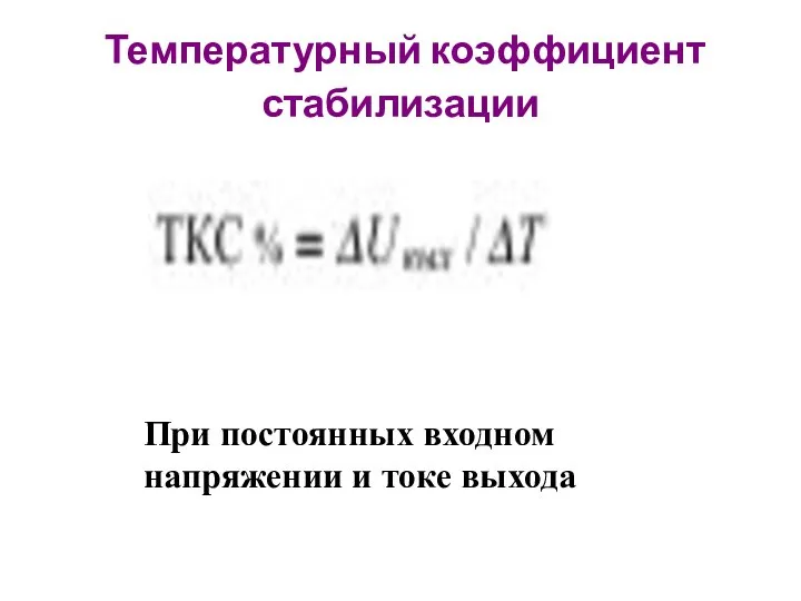 Температурный коэффициент стабилизации При постоянных входном напряжении и токе выхода