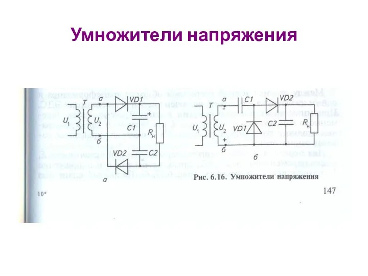 Умножители напряжения