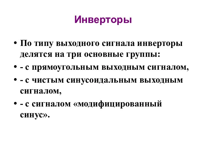 Инверторы По типу выходного сигнала инверторы делятся на три основные группы: