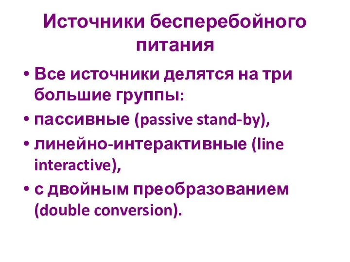 Источники бесперебойного питания Все источники делятся на три большие группы: пассивные