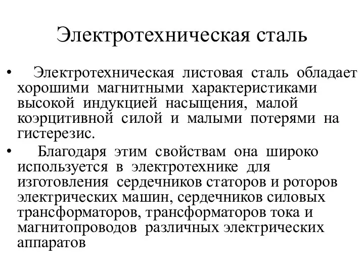 Электротехническая сталь Электротехническая листовая сталь обладает хорошими магнитными характеристиками высокой индукцией