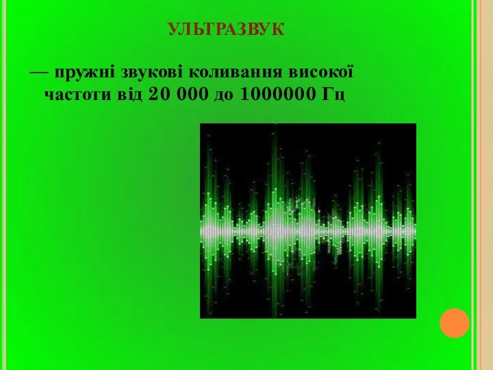 УЛЬТРАЗВУК — пружні звукові коливання високої частоти від 20 000 до 1000000 Гц