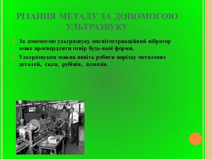 РІЗАННЯ МЕТАЛУ ЗА ДОПОМОГОЮ УЛЬТРАЗВУКУ За допомогою ультразвуку магнітострикційний вібратор може