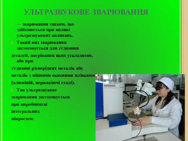 УЛЬТРАЗВУКОВЕ ЗВАРЮВАННЯ — зварювання тиском, що здійснюється при впливі ультразвукових коливань.