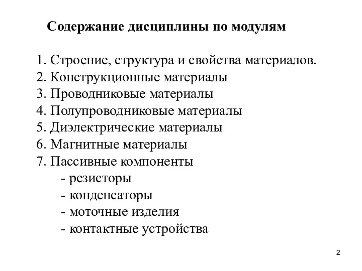 Содержание дисциплины по модулям Строение, структура и свойства материалов. Конструкционные материалы