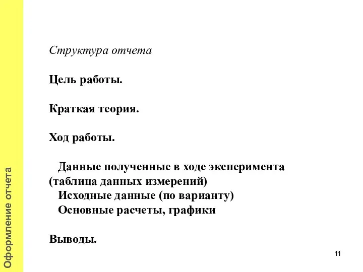 Структура отчета Цель работы. Краткая теория. Ход работы. Данные полученные в