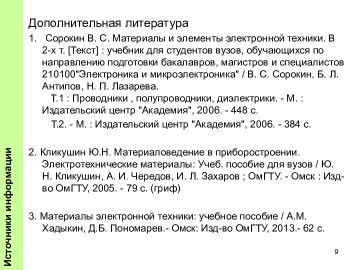 Дополнительная литература 1. Сорокин В. С. Материалы и элементы электронной техники.